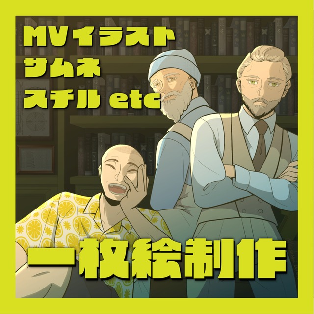 一枚絵制作いたします