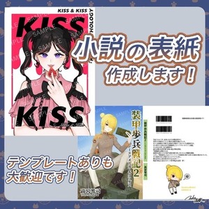 小説の表紙描きます！