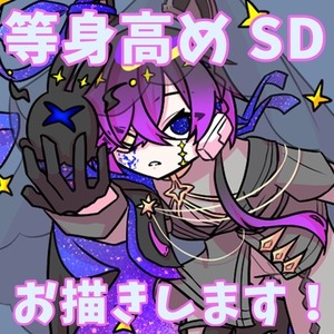 等身高め！SDイラストお描きします