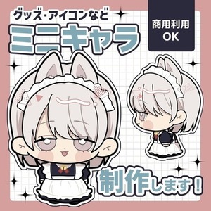 【商用利用可】SDイラスト・ミニキャラ描きます！