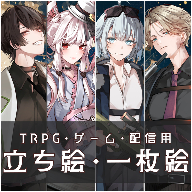 【全身立ち絵/一枚絵依頼】ゲーム、TRPG、配信、MVなどに
