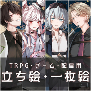 【全身立ち絵/一枚絵依頼】ゲーム、TRPG、配信、MVなどに