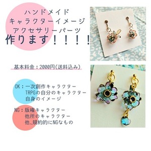 あなたのキャラクターのイメージアクセサリーパーツ作ります！