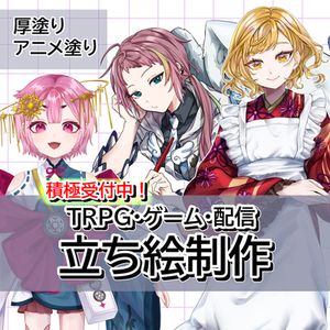 【積極受付中！】立ち絵の制作【TRPG、ゲーム、動画】