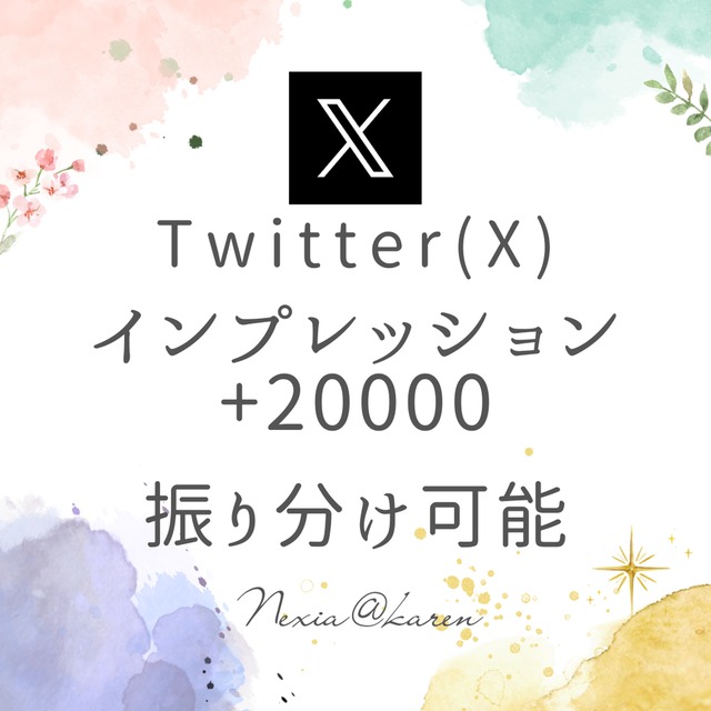 X（旧Twitter）表示回数2万回増やします！インプレッション数増加を支援！