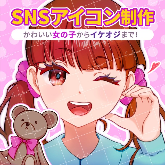 SNSアイコン制作（かわいい女の子からイケオジまで！）
