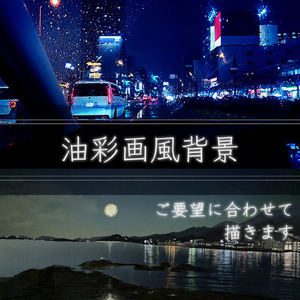 【TRPGや壁紙に】油彩画風背景画描きます！