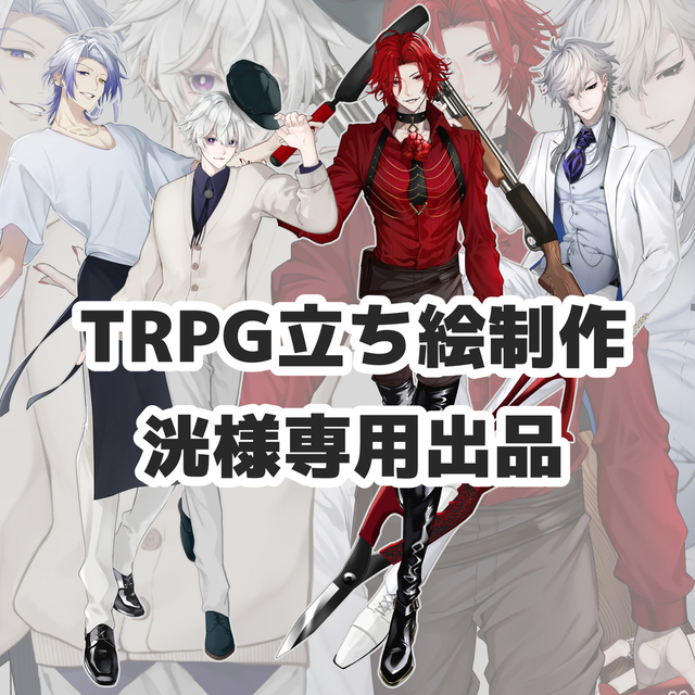 【洸様専用】TRPG立ち絵（仕様修正版）