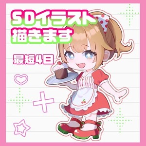 ◆SDイラスト描きます！