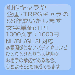 創作キャラのSS執筆いたします！1文字1円1,000円から！