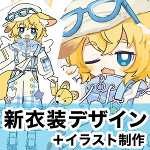 商用利用OK！あなたのキャラに似合う新衣装をデザインします