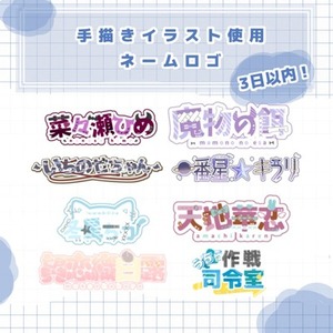 【商用利用可】手描きネームロゴ作ります