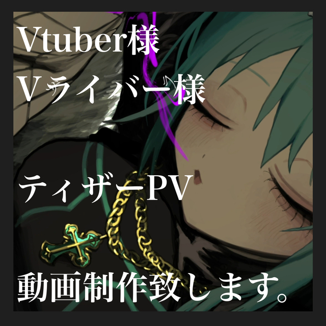 Vtuber様ティザーPV(自己紹介)動画制作致します。