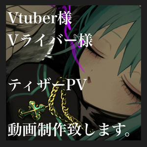 Vtuber様ティザーPV(自己紹介)動画制作致します。