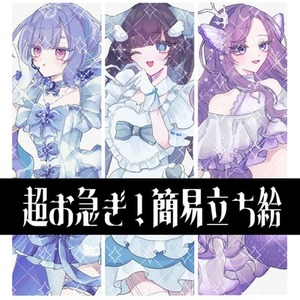 《超お急ぎ》立ち絵描きます！全身￥3000から