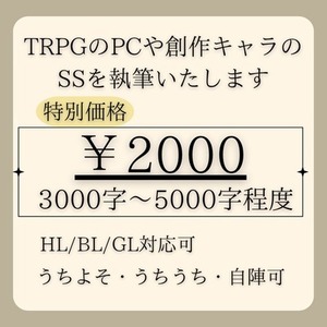 【先着5名様】TRPG・創作キャラのSS執筆【限定価格】