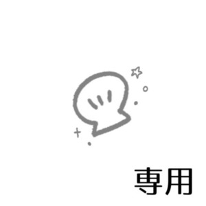 siyuton様専用ページ