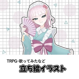 TRPG、歌ってみた　立ち絵制作