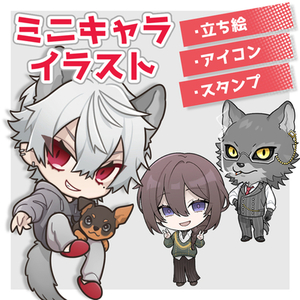 ミニキャライラスト制作します！