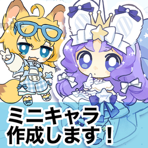 商用利用OK！可愛いミニキャラ制作します
