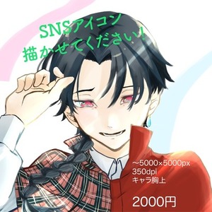 SNS用アイコン描かせてください！