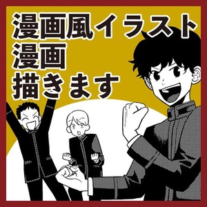 漫画・漫画風イラスト制作