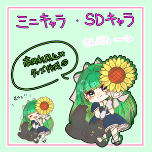 かわいいSDキャラクターを描きます！！