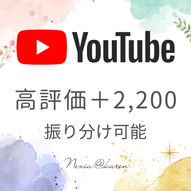YouTube動画の高評価＋2,200を宣伝し増加！
