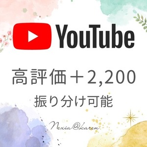 YouTube動画の高評価＋2,200を宣伝し増加！
