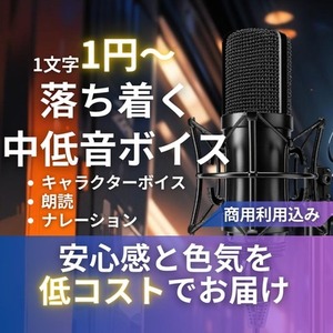 落ち着く中低音ボイスでCV・ナレーション担当します