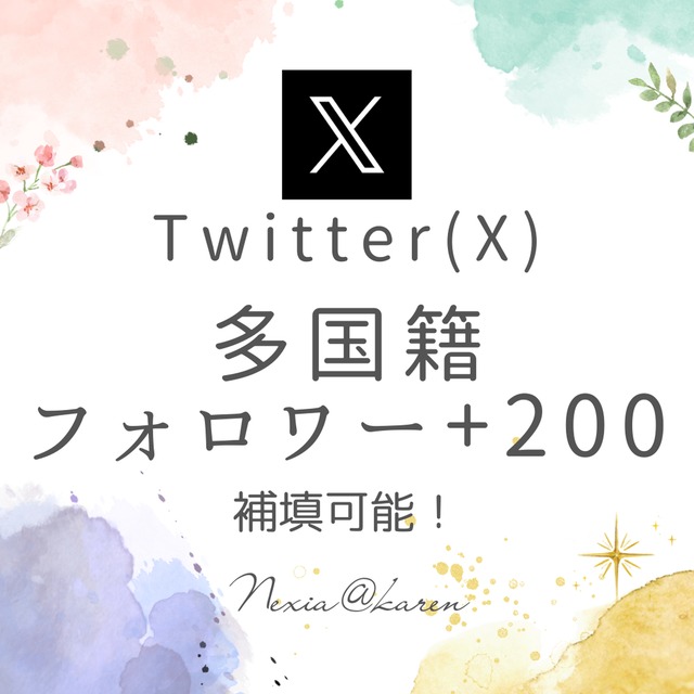 X(Twitter)＋200人!多国籍リアルフォロワー宣伝して増やします