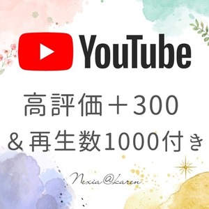 YouTube高評価＋300 & 再生回数＋1000宣伝で増加します！