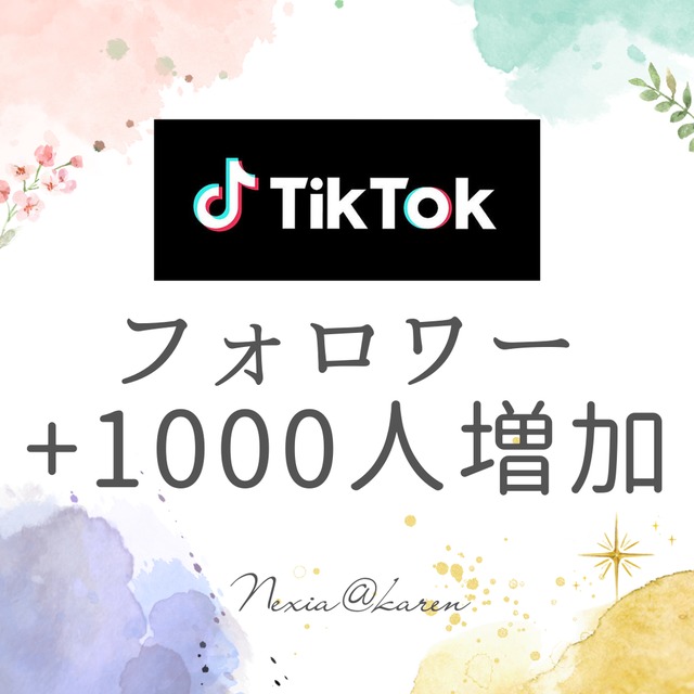 TikTokフォロワー1000人宣伝で増やします！