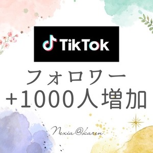 TikTokフォロワー1000人宣伝で増やします！