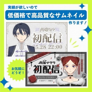 低価格で高品質なサムネイル　世界観やテーマに合った個性的なデザインをご提案
