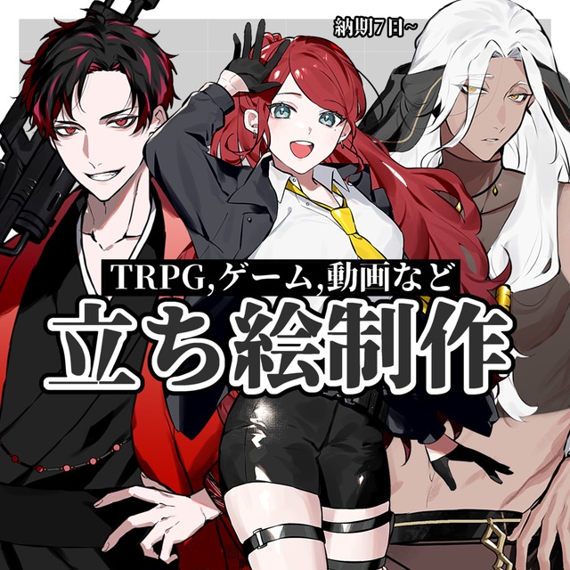 TRPG、ゲーム等の立ち絵制作
