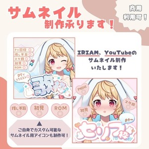 【商用利用込】サムネイルの制作