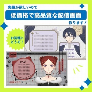 低価格で高品質な配信画面　内容や個性に合わせたデザインをご提案!