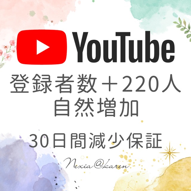 YouTubeチャンネルを宣伝し登録者を＋220人増やします！