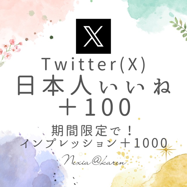 X(旧Twitter)でいいね＋100増加（日本人ユーザー限定）