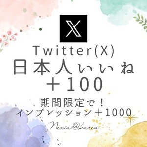 X(旧Twitter)でいいね＋100増加（日本人ユーザー限定）