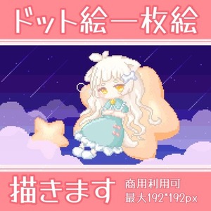 かわいいドット絵一枚絵描きます