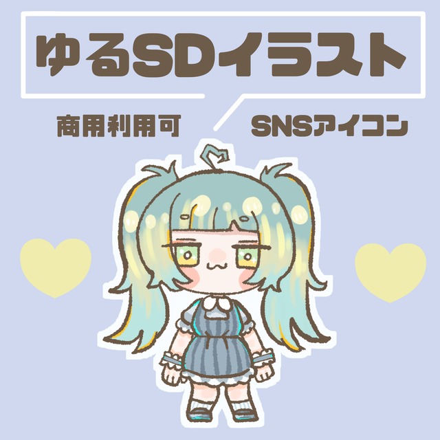 ゆるっとSDキャライラスト製作いたします！