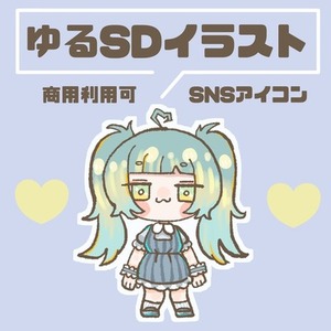ゆるっとSDキャライラスト製作いたします！