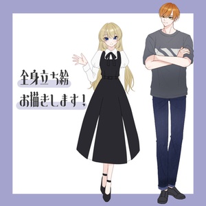 全身立ち絵お描きします！