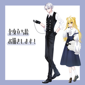 立ち絵お描きします！