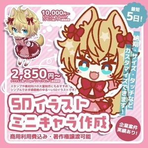 ミニキャラクター（SDキャラ）制作いたします！カスタム可能！