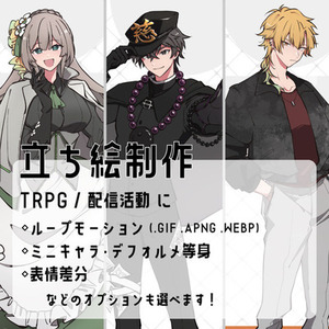 立ち絵制作【TRPG・配信などに】
