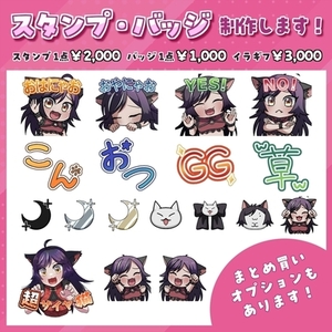 【1点から可能】静止画スタンプ・バッジ・絵文字制作します！【まとめ買いあり】