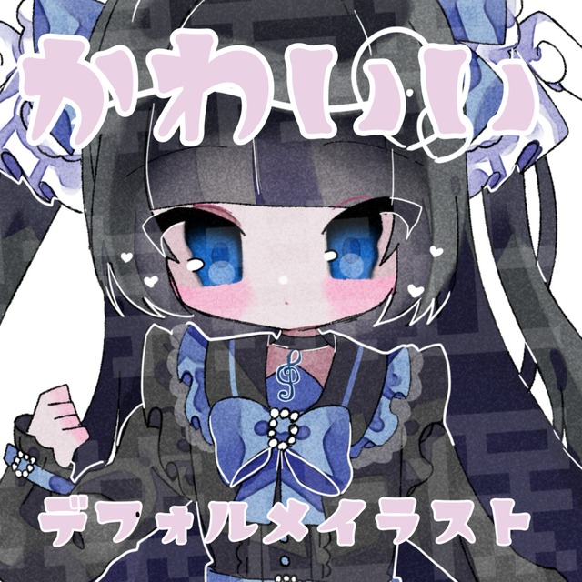 かわいいデフォルメ全身イラスト